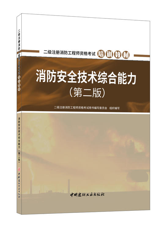 2023消防安全技术综合能力 （第二版) 二级注册消防工程师资格考试培训教材 商品图0