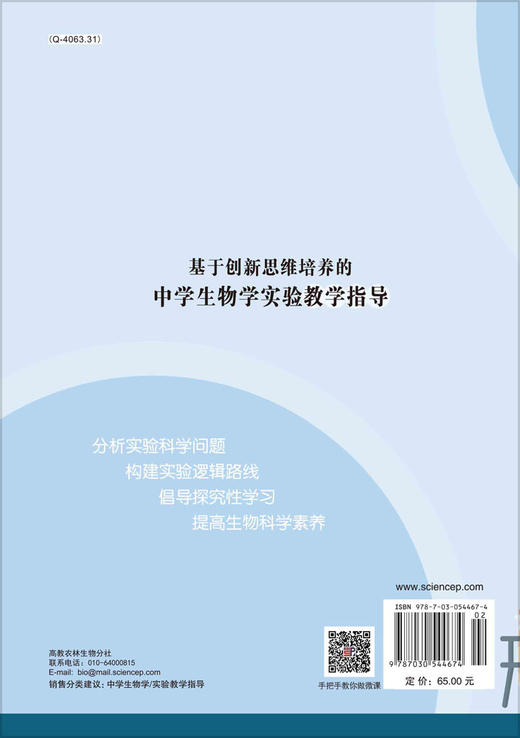 基于创新思维培养的中学生物学实验教学指导 商品图1