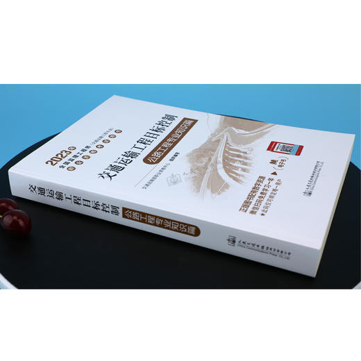 2023年交通运输工程目标控制 公路工程专业知识篇 商品图2