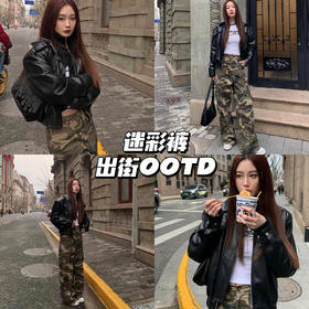 出街OOTD｜甜酷女孩必备工装迷彩裤💥