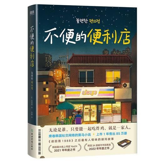 不便的便利店 金浩然韩国文学小说 商品图1