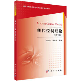 现代控制理论（英文版）刘向杰 张金芳