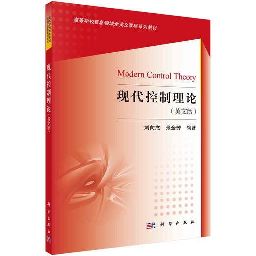 现代控制理论（英文版）刘向杰 张金芳 商品图0