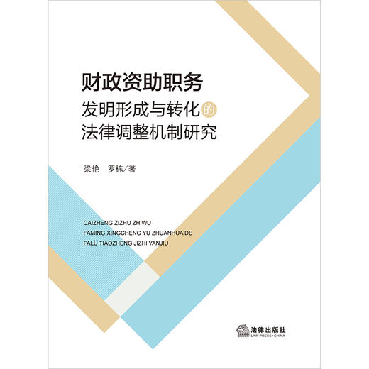 财政资助职务发明形成与转化的法律调整机制研究   梁艳 罗栋著 商品图1