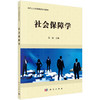 社会保障学  马斌 编 商品缩略图0