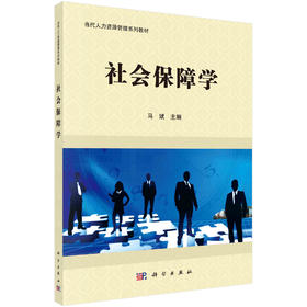 社会保障学  马斌 编