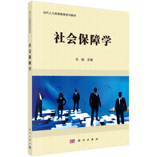 社会保障学  马斌 编 商品图0