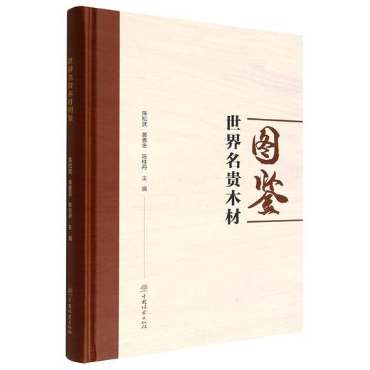 世界名贵木材图鉴(精) 中国林业出版社 陈松武//黄善忠//陈桂丹 1896 中国林业出版社 商品图4