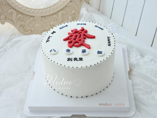 男士款 發 八方来财 父亲 老公 翻糖 简约蛋糕 商品图3