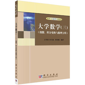 大学数学.3，级数、积分变换与数理方程/王传荣 朱玉灿 徐荣聪