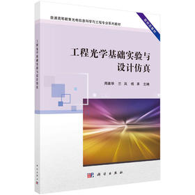 工程光学基础实验与设计仿真/周建华