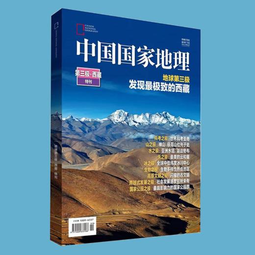 《第三极西藏》中国国家地理特刊  发现西藏走入西藏 308页巨厚版 商品图1