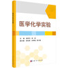 医学化学实验 商品缩略图0