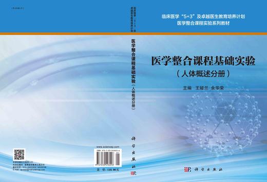 医学整合课程基础实验.人体概述分册/王娅兰 余华荣 商品图2