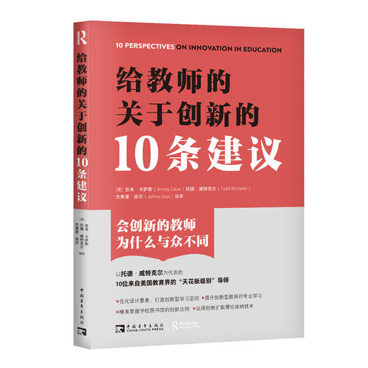 给教师的关于创新的10条建议 商品图0