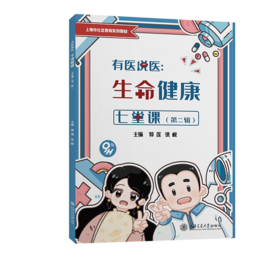 有医说医:生命健康七堂课(第2辑)