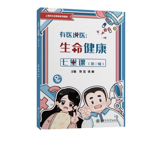 有医说医:生命健康七堂课(第2辑) 商品图0