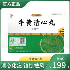 广誉远牛黄清心丸 3g*2丸