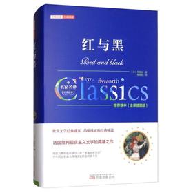 红与黑书籍正版原著原版司汤达无删减初高中生必读课外书世界名著