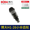 【货号03082】适配博大H1-26/30/2620小伞齿轮配件26电锤齿轮 商品缩略图4