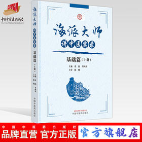 海派大师讲中医实录：基础篇（上册） 张挺 邹纯朴 主编 中国中医药出版社 书籍 