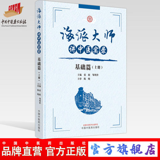 海派大师讲中医实录：基础篇（上册） 张挺 邹纯朴 主编 中国中医药出版社 书籍  商品图0