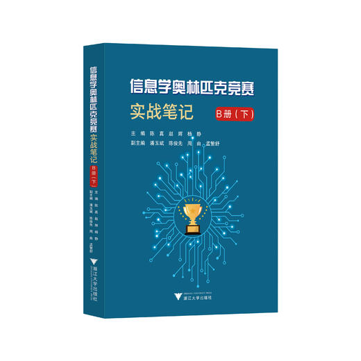 信息学奥林匹克竞赛 实战笔记 B册（上下） 商品图1