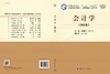 会计学（第三版）侯雪筠 杨忠海 商品缩略图3