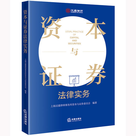 资本与证券法律实务 上海汉盛律师事务所资本与证券委员会编著 商品图0