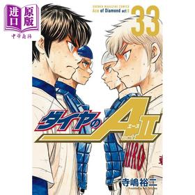 【中商原版】漫画 钻石王牌 act2 33 寺嶋裕二 讲谈社 ダイヤのA act2 日文原版漫画书