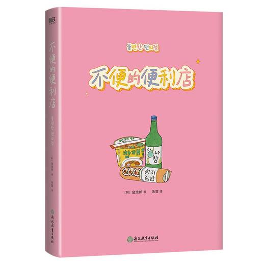 不便的便利店 金浩然韩国文学小说 商品图2
