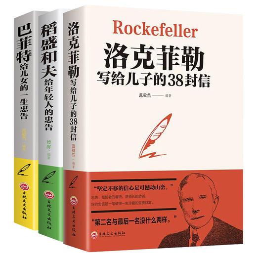 正版全3册洛克菲勒写给儿子的38封信巴菲特给儿女一生的忠告 商品图0