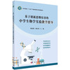 基于创新思维培养的中学生物学实验教学指导 商品缩略图0