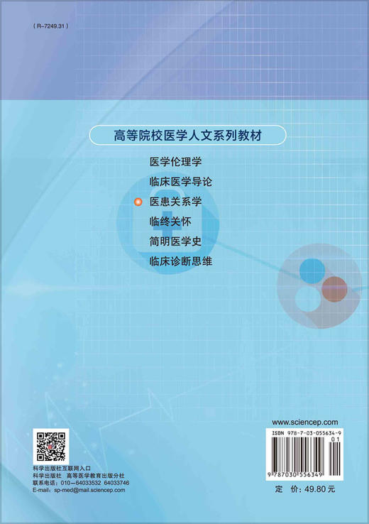 医患关系学/徐瑞容，何思忠 商品图1