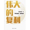 【签名版】伟大的复利5大维度14个企业案例32个知名品牌知名财经 商品缩略图2