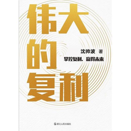 【签名版】伟大的复利5大维度14个企业案例32个知名品牌知名财经 商品图2