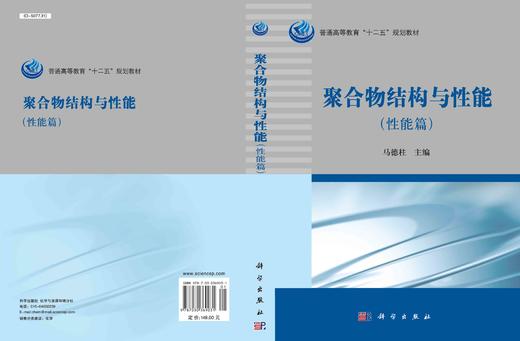 聚合物结构与性能（性能篇）/马德柱 商品图2