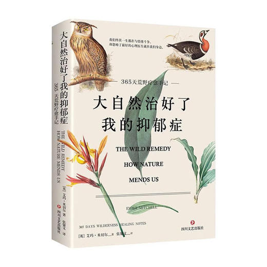 大自然治好了我的抑郁症/四川文艺出版社/[英]艾玛·米切尔/9787541163449 商品图0