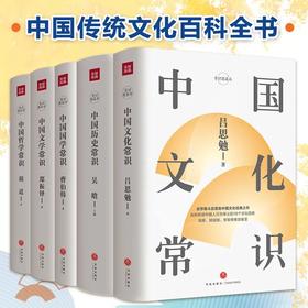 【中国传统文化百科全书】《中国文化常识》（套装5册）