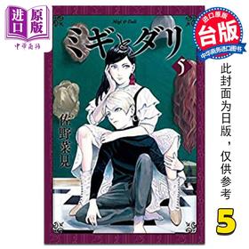 【中商原版】漫画 米奇与达利 恶童物语 5 佐野菜见 台版漫画书 角川出版