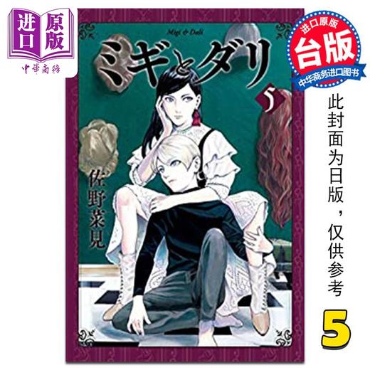 【中商原版】漫画 米奇与达利 恶童物语 5 佐野菜见 台版漫画书 角川出版 商品图0
