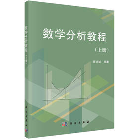 数学分析教程（上册）/崔尚斌