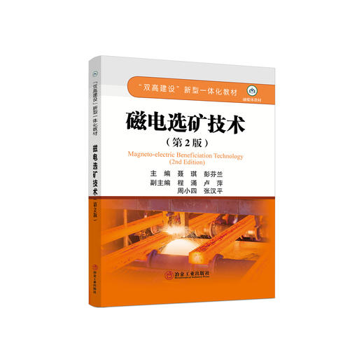 磁电选矿技术（第2版）/聂琪，彭芬兰主编 商品图0