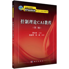 控制理论CAI教程（第三版）颜文俊
