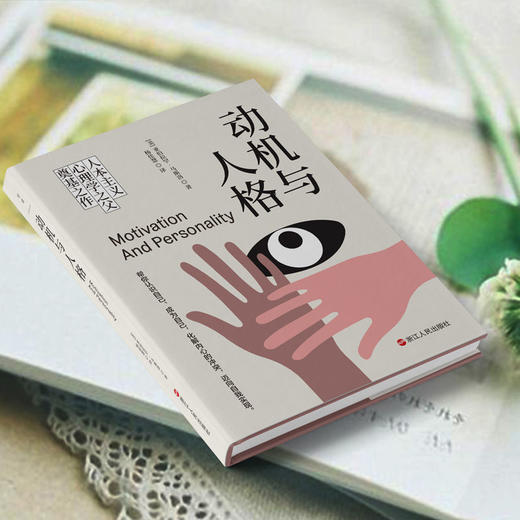 动机与人格(精装) 人本主义心理学之父亚伯拉罕·马斯洛励志书籍 商品图2