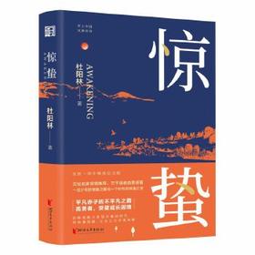 签名版 惊蛰（出版一周年精装纪念版！文坛名家倾情推荐！平凡赤子的不平凡之路。孤勇者，突破成长困境！）