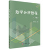 数学分析教程(下册)崔尚斌 商品缩略图0