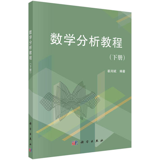 数学分析教程(下册)崔尚斌 商品图0