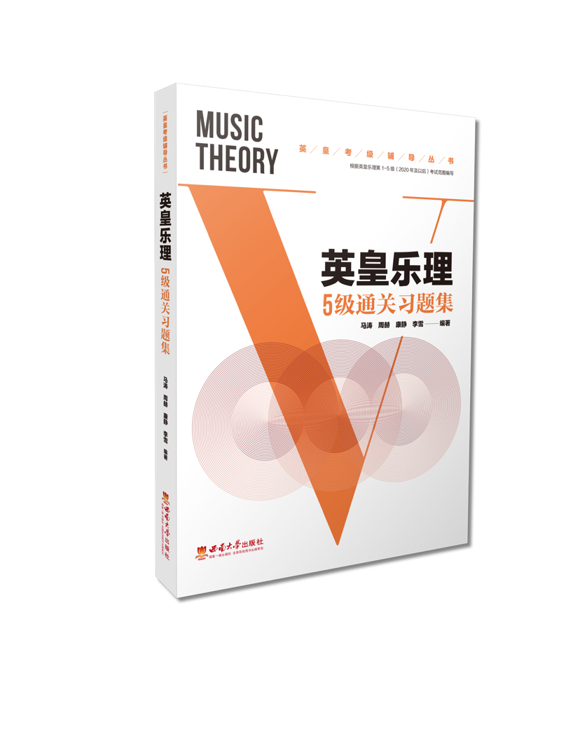 英皇乐理5级通关习题集