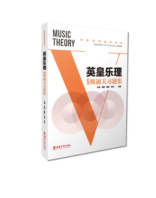 英皇乐理5级通关习题集 商品图0